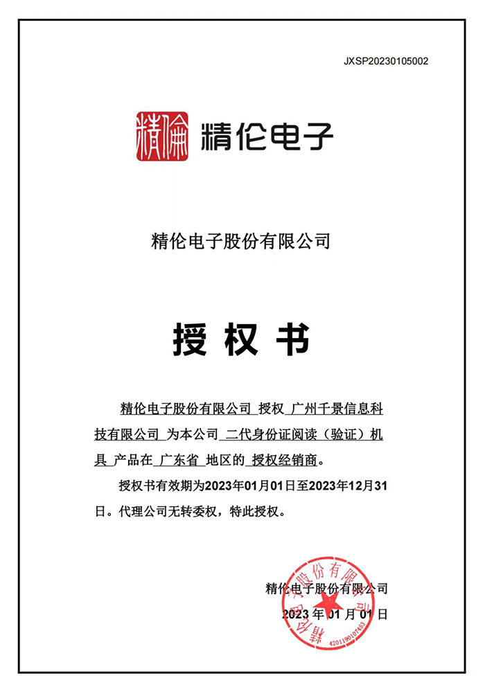 精伦授权书20230101-20231231.jpg